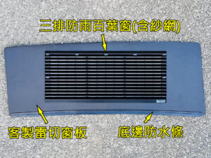 404680973_741801531320151_6966532407535630145_n A177 客製窗板三排風扇 免DIY裁切窗板