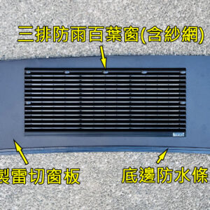 【LiCH】A177 客製雷切窗板+防雨百葉窗+三排風裝置 車泊排風用 可依不同車款製作 窗形完全吻合 免DIY裁切窗板