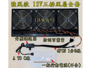 332531069_871882537206279_4181552099429007575_n A153 強風款12V 12CM三排風扇全套