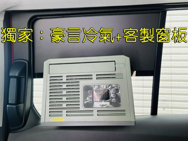 A188 豪言窗型冷氣 新&舊款通用客製窗板