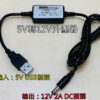 S__118464520 A001 5V轉12V升壓器 輸出升級2A更穩定耐用