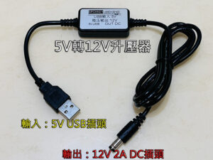 S__118464520 A001 5V轉12V升壓器 輸出升級2A更穩定耐用
