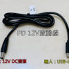 S__118480905 A014 耐3A PD 12V誘騙線 行動電源12V輸出