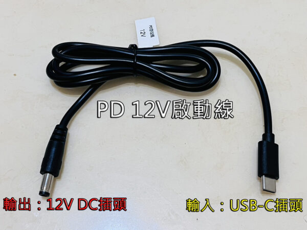S__118480905 A014 耐3A PD 12V誘騙線 行動電源12V輸出
