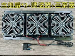 S__118677527 A112 超靜音5V USB 12CM三排風扇全套